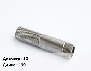 Сгон 32 L=130 короткий сталь